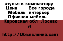 стулья к компьютеру › Цена ­ 1 - Все города Мебель, интерьер » Офисная мебель   . Кировская обл.,Лосево д.